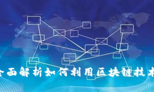 TP钱包TRON推广:全面解析如何利用区块链技术提升资产管理效率