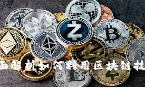TP钱包TRON推广:全面解析如何利用区块链技术提升资产管理效率