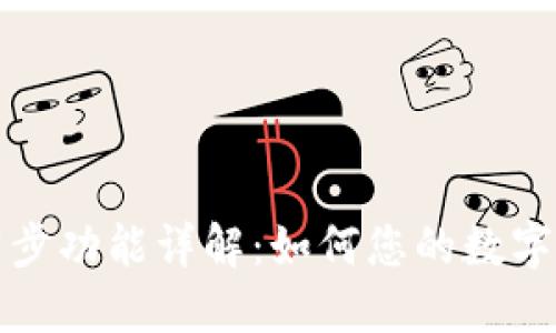 TP钱包同步功能详解:如何您的数字资产管理