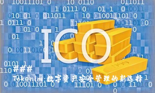 ###
Tokenim:数字资产安全管理的新选择