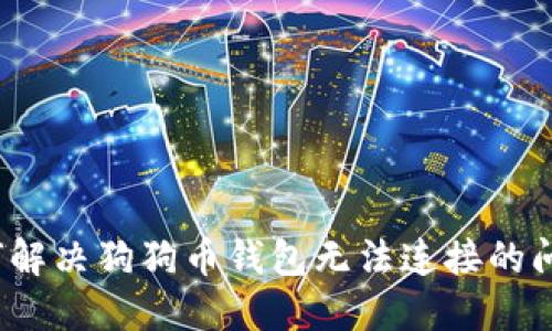 如何解决狗狗币钱包无法连接的问题?