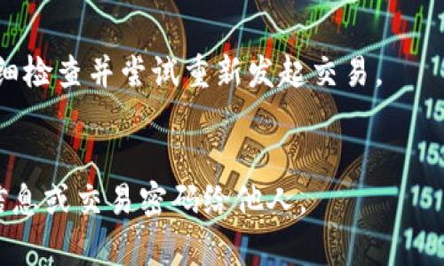 xiaoti/xiaoti屎币在TP钱包里怎么卖掉/xiaoti  
屎币, TP钱包, 数字货币交易, 加密货币/guanjianci

屎币，作为一种新兴的加密货币，因其名字和流行文化的结合而引起了广泛关注。通过TP钱包（Trust Wallet），用户可以方便地管理和交易各种加密货币，包括屎币。下面将详细介绍如何在TP钱包中将屎币卖掉的步骤、注意事项以及相关市场动态。

一、了解屎币和TP钱包

屎币（Shitcoin）是一种通常被认为缺乏实际价值的加密货币。虽然这些币种可能会在短时间内获得一部分投资者的青睐，但其长期价值往往受到质疑。因此，在投资或交易屎币时，务必保持谨慎。

TP钱包（Trust Wallet）是一个去中心化的钱包，支持多种加密货币的存储与交易。其用户界面友好、功能全面，非常适合新手和专业交易者使用。TP钱包还集成了去中心化交易所（DEX），用户可以直接在钱包内进行交易，非常便捷。

二、在TP钱包中卖掉屎币的步骤

在TP钱包中变现屎币的过程，主要包括以下几个步骤：

h41. 下载并安装TP钱包/h4
首先，确保你的设备上安装了TP钱包。可以在App Store或Google Play中搜索“Trust Wallet”进行下载。安装完成后，按照指引创建一个新钱包或导入已有钱包。

h42. 添加屎币到钱包/h4
如果你还没有将屎币添加到钱包中，请点击“添加代币”并搜索屎币的合约地址，确保将正确的合约地址复制到钱包中。

h43. 选择交易所进行兑换/h4
进入TP钱包的“DEX”或“交易”选项，选择你想要将屎币兑换成的其他加密货币，比如以太坊（ETH）或比特币（BTC）。然后选择屎币作为出售的代币。

h44. 输入交易数量和确认/h4
输入想要出售的屎币数量，并查看当前的汇率和费用信息。确认无误后，点击“交换”或“确认交易”。

h45. 完成交易并提取资金/h4
交易成功后，你将收到新的加密资产。这时，可以在钱包中查看新的资产。如果需要提取到法币，可以通过另一个交易所（如币安、火币等）进行转账并兑换成法币。

三、在TP钱包中交易屎币的注意事项

虽然在TP钱包中交易屎币相对简单，但仍需注意一些事项：

h41. 了解市场风险/h4
屎币的价格波动非常剧烈，短时间内可能会发生大幅涨跌，投资者在交易前应考虑市场风险，制定合理的投资策略。

h42. 保证网络连接稳定/h4
在进行交易时，确保网络连接稳定，以避免因网络延迟导致交易失败或滑点。

h43. 检查交易合约地址/h4
交易前，务必查看屎币的合约地址是否正确，防止因错误的代币进行交易而造成资金损失。

h44. 保留交易记录/h4
交易后，记录下交易的时间、金额及相关费用，以备后续查询和个人记账。

四、可能遇到的问题及解决方案

在使用TP钱包或交易屎币的过程中，用户可能会遇到以下问题：

h41. 为什么无法在TP钱包中找到屎币？/h4
如果在TP钱包中无法找到屎币，可能的原因有：未正确添加代币、代币合约未被支持、或该代币在市场上已经下架。可以通过输入代币合约地址手动添加，确认是否有支持的合约地址。

h42. 如何判断屎币的真实价值？/h4
判断屎币的真实价值可以通过以下几方面：市场流动性、历史价格波动、社群活动等。利用一些网站，如CoinMarketCap和CoinGecko，查看屎币的详细信息和交易数据。

h43. 出现交易失败的原因和解决方法？/h4
交易失败可能是由多个因素导致的，包括网络问题、交易费用不足、合约地址错误等。遇到此类问题时，应仔细检查并尝试重新发起交易。

h44. 如何确保安全性？/h4
确保钱包和交易安全的方法包括：使用强密码、启用双重验证以及定期备份私钥。此外，切勿分享任何个人信息或交易密码给他人。