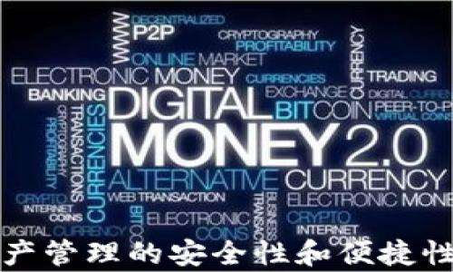 
zhutitp冷热钱包：数字资产安全存储的最佳选择/zhuti
tp钱包, 冷钱包, 热钱包, 数字货币安全/guanjianci
```

引言
在当今数字货币快速发展的时代，钱包的安全性至关重要。随着各种加密货币的兴起，用户面对的选择愈发繁多，尤其是在选择数字钱包时，无论是热钱包还是冷钱包，每种类型都有其独特的优点与缺点。在这篇文章中，我们将深入探讨tp冷热钱包的概念及其在数字资产存储中的重要性。tp钱包作为一种在安全性与易用性之间达到平衡的钱包形式，将为用户提供有效的资金管理方案。

什么是tp冷热钱包？
tp冷热钱包是指两种不同的数字资产存储方式。热钱包是指连接互联网的钱包，适合日常交易和小额支付，而冷钱包则是完全离线存储，这种方式更加安全，适合长期存储大量数字资产。

具体而言，tp热钱包允许用户方便快捷地进行交易，操作简单，通常有用户友好的界面。用户可以通过手机应用或网页迅速访问他们的资产管理，轻松完成交易，例如购买或出售数字货币。

另一方面，tp冷钱包则是将数字资产存储在不连接互联网的设备上，比如硬件钱包或纸钱包。这种方式能有效减少黑客攻击和网络盗窃的风险，保证用户的数字资产免受损失。

tp冷热钱包的优势与劣势
tp冷热钱包各有其优势与劣势，了解这些特点能够帮助用户根据自己的需求选择合适的钱包类型。

h4tp热钱包的优势/h4
1. 便利性：tp热钱包联网，可随时随地实现交易，非常适合频繁进行买卖的用户。
2. 用户友好：现代热钱包通常设计美观，操作简单，即使是新手也能轻松上手。
3. 多种功能：许多热钱包支持多种数字资产，可以一次性管理多种货币。

h4tp热钱包的劣势/h4
1. 安全风险：由于连接互联网，易受到黑客攻击，用户的资产面临丢失的风险。
2. 依赖网络：在网络不稳定或中断时，用户将无法访问他们的资产。

h4tp冷钱包的优势/h4
1. 高安全性：通过将私钥存储在离线设备中，极大地方便了资产的安全保护。
2. 长期存储：适合长时间存放大额数字资产，规避市场波动带来的风险。

h4tp冷钱包的劣势/h4
1. 使用不便：冷钱包的操作相对复杂，不适合频繁进行交易的用户。
2. 需要维护：用户需定期对冷钱包进行安全检查和管理，确保其有效性。

如何选择tp冷热钱包
选择适合的tp特码钱包取决于多个因素。首先，你需要考虑自己的交易频率。如果你是一个经常进行交易的用户，那么热钱包会是不错的选择，因为它的便利性大于冷钱包的安全性。相反，如果你的目标是长期投资并希望资产安全，那么冷钱包更为适合。

其次，考虑到存储资产的种类，某些热钱包可能不支持特定的数字货币。确认所选择的钱包能够支持你计划投资的所有资产，避免不必要的麻烦。

tp冷热钱包的使用安全性
数字资产的安全性在很大程度上取决于用户的操作习惯和安全意识。在使用tp热钱包时，用户应采取一系列的安全措施，如定期更换密码、启用双重身份验证、使用高质量的防病毒软件等。

同时，在使用tp冷钱包时，用户需要注意设备的安全，不要将冷钱包文件和私钥过于随意地传播或保留在不安全的地方。定期备份数据，以防数据丢失。

tp冷热钱包常见问题

h41. 热钱包与冷钱包的安全性差异在哪里？/h4
热钱包通常存放于在线平台，因而面临着网络攻击的威胁。黑客可以通过各种手段获取用户的私钥，从而入侵钱包。而冷钱包则是离线存储，私钥不与互联网连接，因此显著减少了被攻击的可能性。

但是，冷钱包的安全性也依赖于用户的操作行为。如果用户保存不当，或者在使用过程中出现疏忽，冷钱包也可能暴露在风险之中。总之，相较于热钱包，冷钱包更具备安全的基础，但最终安全性还取决于用户的安全意识。

h42. 我该如何将资产从热钱包转移到冷钱包？/h4
将资产从热钱包转移到冷钱包是一个相对简单的过程。首先，你需要确保你的冷钱包已经设定妥当并准备就绪。接下来，按照以下步骤进行转移：

1）在你的热钱包中，选择要转移的数字资产，并点击“发送”或“转账”选项。
2）输入冷钱包的地址。确保这一过程极其小心，任何地址错误都可能导致资产永久丢失。
3）输入要转账的金额，并确认交易信息的准确性。
4）完成身份验证后，提交转账请求。待交易在区块链上确认，即可成功将资产转移至冷钱包。

h43. tp冷热钱包的费用是如何计算的？/h4
tp冷热钱包的费用通常取决于交易所和钱包提供商的政策。热钱包因其高频率交易，通常可能会涉及较小的交易费用，而冷钱包因不经常进行交易，涉及的费用较低。

除此之外，在转账过程中，区块链网络可能还会收取矿工费用。这是为了支付矿工确认交易的成本，费用会根据网络的拥堵情况有所波动。用户在进行转账时，要提前确认相关费用，避免因费用不明而导致资产损失。

h44. 如果我丢失了tp冷钱包，如何找回我的资产？/h4
理论上，如果您保存了冷钱包的恢复种子或私钥，即使丢失了冷钱包，您仍然可以找回您的资产。以下是一些一般步骤：

1）确保备份的数据是最新的，如果之前有备份，需要保证消费是合格的。
2）下载相关的钱包软件，并在重新安装后使用备份的种子或私钥导入。
3）访问您的钱包，并查看是否能顺利恢复到原有的数字资产。

需要注意的是，对于冷钱包而言，私钥的安全性至关重要，任何人获取了私钥都能完全控制相应的资产。因此，用户要高度关注与私钥相关的信息，以防资产丢失。

结论
tp冷热钱包为数字资产的管理提供了有效的解决方案，用户可以依据自身的需求选择合适的钱包类型。了解热钱包与冷钱包的基本概念、优势劣势及使用安全性将大大提升数字资产管理的安全性和便捷性。希望这篇文章能为正在考虑数字资产管理的用户提供有用的指导与建议。
