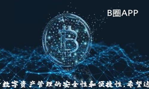
zhutitp冷热钱包：数字资产安全存储的最佳选择/zhuti
tp钱包, 冷钱包, 热钱包, 数字货币安全/guanjianci
```

引言
在当今数字货币快速发展的时代，钱包的安全性至关重要。随着各种加密货币的兴起，用户面对的选择愈发繁多，尤其是在选择数字钱包时，无论是热钱包还是冷钱包，每种类型都有其独特的优点与缺点。在这篇文章中，我们将深入探讨tp冷热钱包的概念及其在数字资产存储中的重要性。tp钱包作为一种在安全性与易用性之间达到平衡的钱包形式，将为用户提供有效的资金管理方案。

什么是tp冷热钱包？
tp冷热钱包是指两种不同的数字资产存储方式。热钱包是指连接互联网的钱包，适合日常交易和小额支付，而冷钱包则是完全离线存储，这种方式更加安全，适合长期存储大量数字资产。

具体而言，tp热钱包允许用户方便快捷地进行交易，操作简单，通常有用户友好的界面。用户可以通过手机应用或网页迅速访问他们的资产管理，轻松完成交易，例如购买或出售数字货币。

另一方面，tp冷钱包则是将数字资产存储在不连接互联网的设备上，比如硬件钱包或纸钱包。这种方式能有效减少黑客攻击和网络盗窃的风险，保证用户的数字资产免受损失。

tp冷热钱包的优势与劣势
tp冷热钱包各有其优势与劣势，了解这些特点能够帮助用户根据自己的需求选择合适的钱包类型。

h4tp热钱包的优势/h4
1. 便利性：tp热钱包联网，可随时随地实现交易，非常适合频繁进行买卖的用户。
2. 用户友好：现代热钱包通常设计美观，操作简单，即使是新手也能轻松上手。
3. 多种功能：许多热钱包支持多种数字资产，可以一次性管理多种货币。

h4tp热钱包的劣势/h4
1. 安全风险：由于连接互联网，易受到黑客攻击，用户的资产面临丢失的风险。
2. 依赖网络：在网络不稳定或中断时，用户将无法访问他们的资产。

h4tp冷钱包的优势/h4
1. 高安全性：通过将私钥存储在离线设备中，极大地方便了资产的安全保护。
2. 长期存储：适合长时间存放大额数字资产，规避市场波动带来的风险。

h4tp冷钱包的劣势/h4
1. 使用不便：冷钱包的操作相对复杂，不适合频繁进行交易的用户。
2. 需要维护：用户需定期对冷钱包进行安全检查和管理，确保其有效性。

如何选择tp冷热钱包
选择适合的tp特码钱包取决于多个因素。首先，你需要考虑自己的交易频率。如果你是一个经常进行交易的用户，那么热钱包会是不错的选择，因为它的便利性大于冷钱包的安全性。相反，如果你的目标是长期投资并希望资产安全，那么冷钱包更为适合。

其次，考虑到存储资产的种类，某些热钱包可能不支持特定的数字货币。确认所选择的钱包能够支持你计划投资的所有资产，避免不必要的麻烦。

tp冷热钱包的使用安全性
数字资产的安全性在很大程度上取决于用户的操作习惯和安全意识。在使用tp热钱包时，用户应采取一系列的安全措施，如定期更换密码、启用双重身份验证、使用高质量的防病毒软件等。

同时，在使用tp冷钱包时，用户需要注意设备的安全，不要将冷钱包文件和私钥过于随意地传播或保留在不安全的地方。定期备份数据，以防数据丢失。

tp冷热钱包常见问题

h41. 热钱包与冷钱包的安全性差异在哪里？/h4
热钱包通常存放于在线平台，因而面临着网络攻击的威胁。黑客可以通过各种手段获取用户的私钥，从而入侵钱包。而冷钱包则是离线存储，私钥不与互联网连接，因此显著减少了被攻击的可能性。

但是，冷钱包的安全性也依赖于用户的操作行为。如果用户保存不当，或者在使用过程中出现疏忽，冷钱包也可能暴露在风险之中。总之，相较于热钱包，冷钱包更具备安全的基础，但最终安全性还取决于用户的安全意识。

h42. 我该如何将资产从热钱包转移到冷钱包？/h4
将资产从热钱包转移到冷钱包是一个相对简单的过程。首先，你需要确保你的冷钱包已经设定妥当并准备就绪。接下来，按照以下步骤进行转移：

1）在你的热钱包中，选择要转移的数字资产，并点击“发送”或“转账”选项。
2）输入冷钱包的地址。确保这一过程极其小心，任何地址错误都可能导致资产永久丢失。
3）输入要转账的金额，并确认交易信息的准确性。
4）完成身份验证后，提交转账请求。待交易在区块链上确认，即可成功将资产转移至冷钱包。

h43. tp冷热钱包的费用是如何计算的？/h4
tp冷热钱包的费用通常取决于交易所和钱包提供商的政策。热钱包因其高频率交易，通常可能会涉及较小的交易费用，而冷钱包因不经常进行交易，涉及的费用较低。

除此之外，在转账过程中，区块链网络可能还会收取矿工费用。这是为了支付矿工确认交易的成本，费用会根据网络的拥堵情况有所波动。用户在进行转账时，要提前确认相关费用，避免因费用不明而导致资产损失。

h44. 如果我丢失了tp冷钱包，如何找回我的资产？/h4
理论上，如果您保存了冷钱包的恢复种子或私钥，即使丢失了冷钱包，您仍然可以找回您的资产。以下是一些一般步骤：

1）确保备份的数据是最新的，如果之前有备份，需要保证消费是合格的。
2）下载相关的钱包软件，并在重新安装后使用备份的种子或私钥导入。
3）访问您的钱包，并查看是否能顺利恢复到原有的数字资产。

需要注意的是，对于冷钱包而言，私钥的安全性至关重要，任何人获取了私钥都能完全控制相应的资产。因此，用户要高度关注与私钥相关的信息，以防资产丢失。

结论
tp冷热钱包为数字资产的管理提供了有效的解决方案，用户可以依据自身的需求选择合适的钱包类型。了解热钱包与冷钱包的基本概念、优势劣势及使用安全性将大大提升数字资产管理的安全性和便捷性。希望这篇文章能为正在考虑数字资产管理的用户提供有用的指导与建议。
