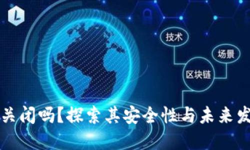 比特币钱包会关闭吗?探索其安全性与未来发展的多重因素