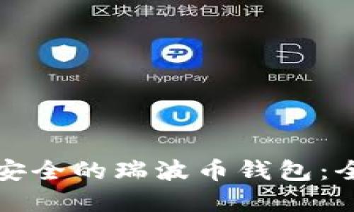 如何选择安全的瑞波币钱包：全方位指南