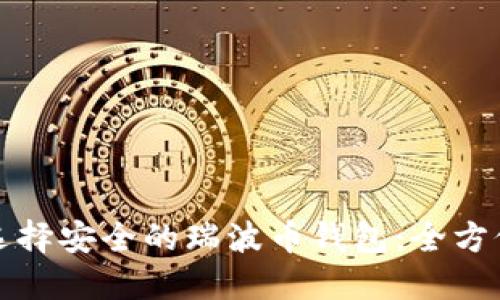 如何选择安全的瑞波币钱包：全方位指南