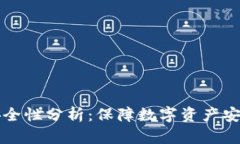 TP钱包安全性分析：保障数字资产安全