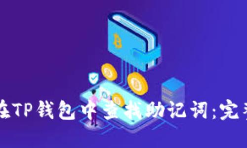 如何在TP钱包中查找助记词:完整指南