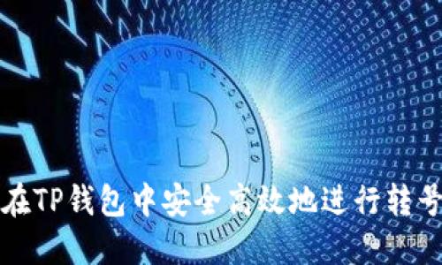 如何在TP钱包中安全高效地进行转号操作