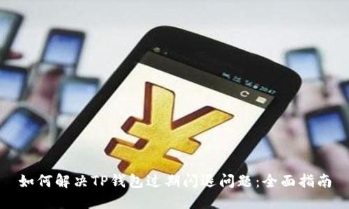 如何解决TP钱包过期闪退问题：全面指南
