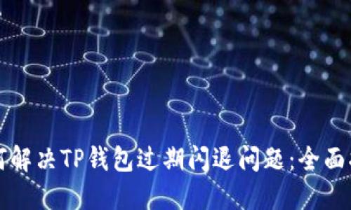 如何解决TP钱包过期闪退问题：全面指南