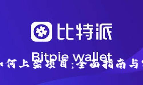 TP钱包如何上架项目:全面指南与实用技巧