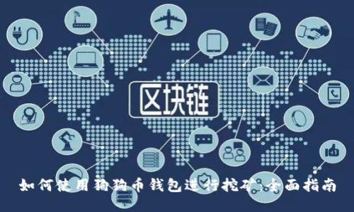 如何使用狗狗币钱包进行挖矿：全面指南