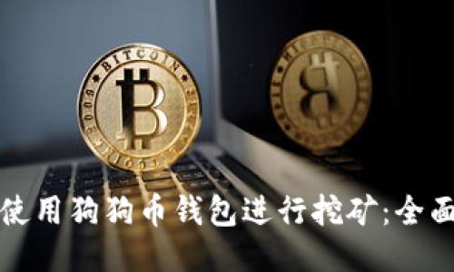 如何使用狗狗币钱包进行挖矿：全面指南