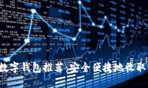 最佳数字钱包推荐：安全便捷地收取USDT