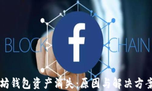 
以太坊钱包资产消失：原因与解决方案详解