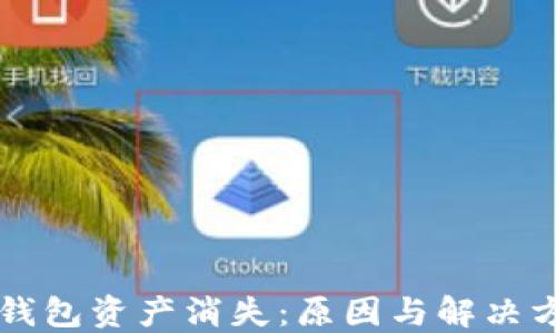 
以太坊钱包资产消失：原因与解决方案详解