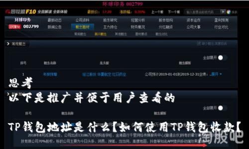 思考  
以下是推广并便于用户查看的

TP钱包地址是什么？如何使用TP钱包收款？