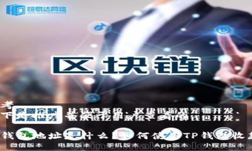 思考  
以下是推广并便于用户查看的

TP钱包地址是什么？如何使用TP钱包收款？