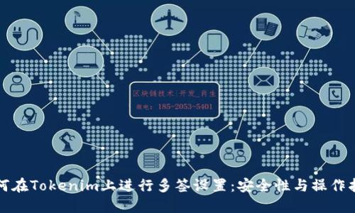 如何在Tokenim上进行多签设置：安全性与操作指南