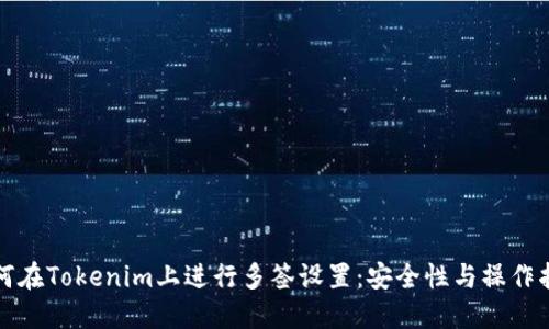 如何在Tokenim上进行多签设置：安全性与操作指南