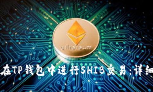 如何在TP钱包中进行SHIB交易：详细指南