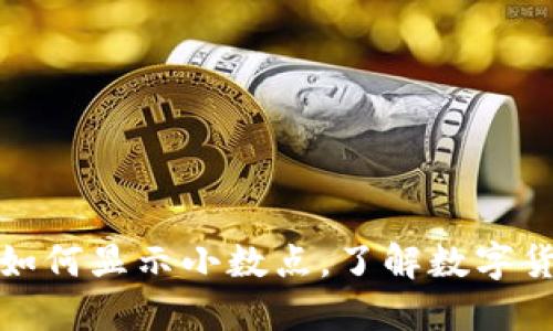 : 以太坊钱包如何显示小数点，了解数字货币的精度设置