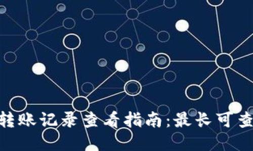 Tokenim钱包转账记录查看指南：最长可查询时间及方法