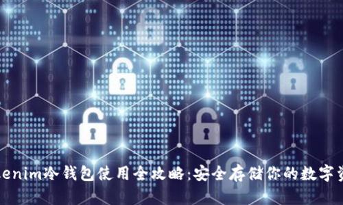 Tokenim冷钱包使用全攻略：安全存储你的数字资产