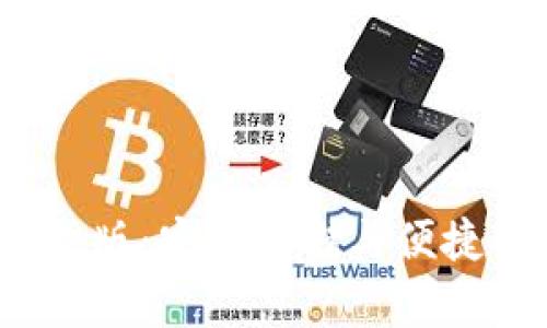 比特币钱包iOS中文版：安全存储与便捷管理你的数字资产