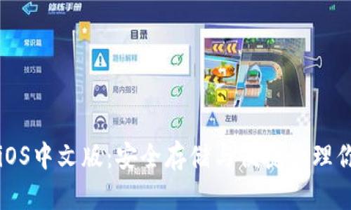 比特币钱包iOS中文版：安全存储与便捷管理你的数字资产