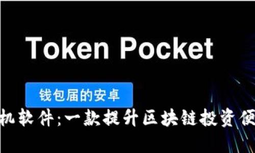 Tokenim手机软件：一款提升区块链投资便捷性的应用