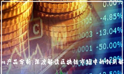 Tokenim产品分析：深度解读区块链市场中的创新解决方案