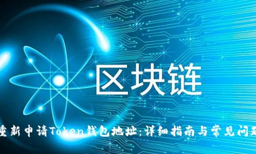 如何重新申请Token钱包地址：详细指南与常见问题解答
