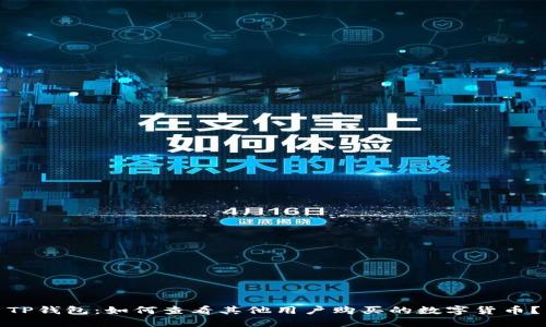 TP钱包：如何查看其他用户购买的数字货币？