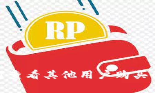 TP钱包：如何查看其他用户购买的数字货币？