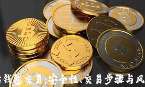以太坊钱包交易:安全性、交易步骤与风险解析
