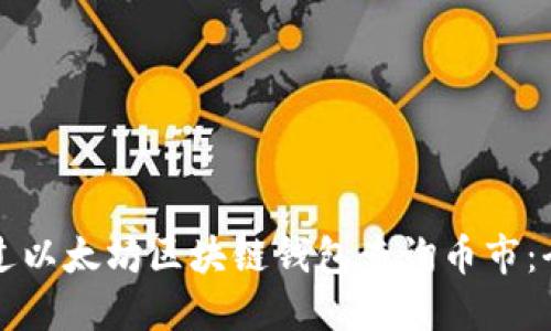 如何通过以太坊区块链钱包查询币市：全面指南