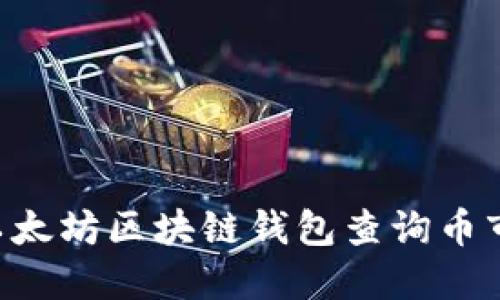如何通过以太坊区块链钱包查询币市：全面指南