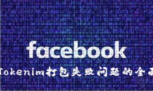 解决Tokenim打包失败问题的全面指南