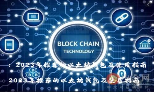 : 2023年推荐的以太坊钱包及使用指南

2023年推荐的以太坊钱包及使用指南