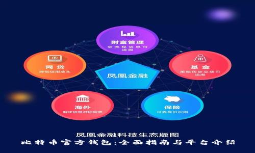 比特币官方钱包：全面指南与平台介绍