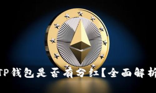 SHIB放入TP钱包是否有分红?全面解析与用户指南