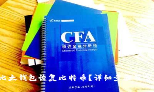  如何通过比太钱包恢复比特币？详细步骤及常见问题解析