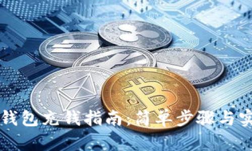 以太坊钱包充钱指南：简单步骤与实用技巧