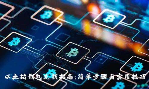 以太坊钱包充钱指南：简单步骤与实用技巧
