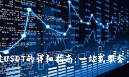  Tokenim充值USDT的详细指南：一站式服务，用户轻松掌握