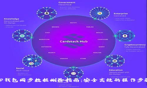 TP钱包同步数据删除指南：安全高效的操作步骤