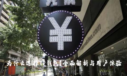 为什么选择TP钱包？全面解析与用户体验